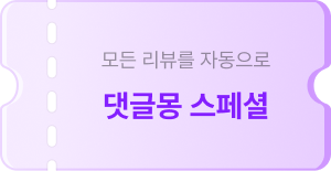 자동 리뷰 관리 2달 이용권